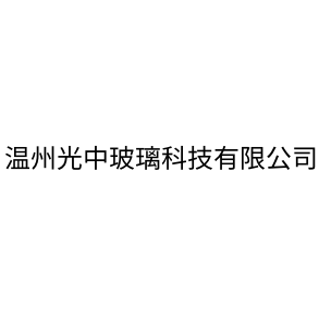 温州光中玻璃科技有限公司