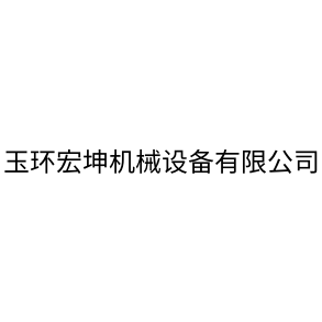 玉环宏坤机械设备有限公司