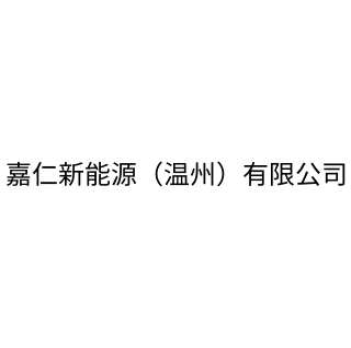 嘉仁新能源（温州）有限公司